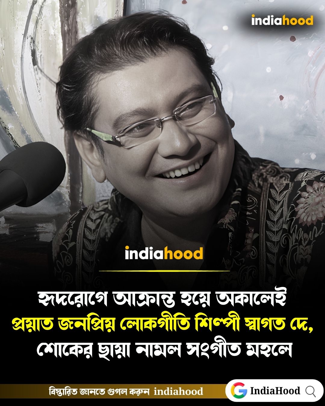 বাংলা সংগীত জগতে বড়সড় ইন্দ্রপতন।